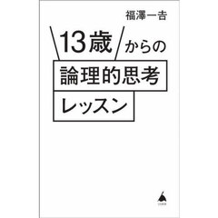 １３歳からの論理的思考レッスン
