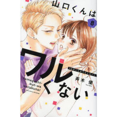 山口くんはワルくない　８