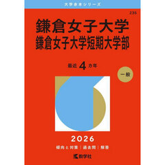 鎌倉女子大学　鎌倉女子大学短期大学部　２０２６年版