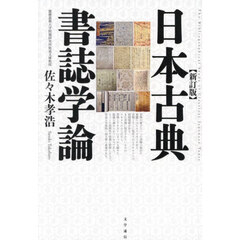 日本古典書誌学論　新訂版