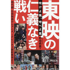 東映の仁義なき戦い　吹けよ風、呼べよ嵐　時代劇、任侠映画からアニメ、ＩＰビジネス最新事情まで