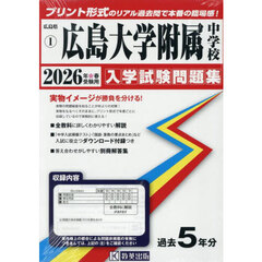 ’２６　広島大学附属中学校