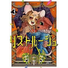 リストルージュ　３