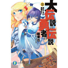 大伝説の勇者の伝説　１２