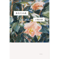 あなたの名