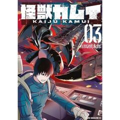 怪獣カムイ　３