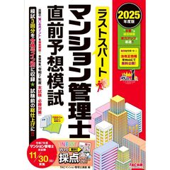 ２０２５年度版　ラストスパート　マンション管理士直前予想模試