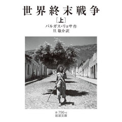 世界終末戦争　上