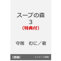 スープの森　３（特典付）