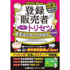 登録販売者合格のトリセツ重要過去問＆予想模試Ｆｉｎａｌ　２０２５－２６年版