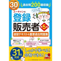 ユーキャンの登録販売者　速習テキスト＆重要過去問題集　第５版