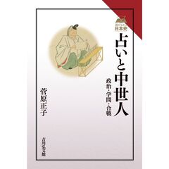 占いと中世人　政治・学問・合戦