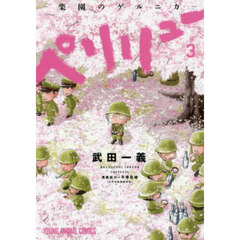 ペリリュー－楽園のゲルニカ－　３