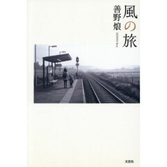 風の旅