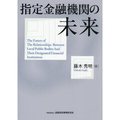 指定金融機関の未来