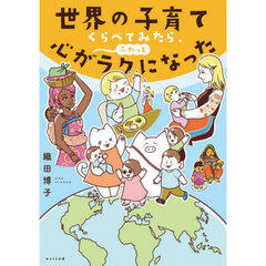 世界の子育てくらべてみたら、心がふわっとラクになった