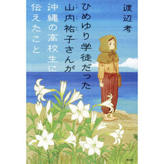 ひめゆり学徒だった山内祐子さんが沖縄の高校生に伝えたこと