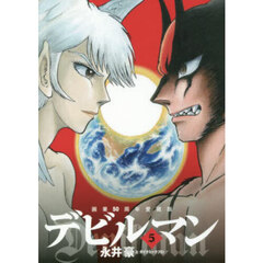 デビルマン　５　画業５０周年愛蔵版
