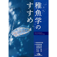 稚魚学のすすめ