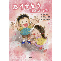 ありがとう　Ｔｈａｎｋ　ｙｏｕ