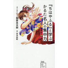 『ちはやふる』と学ぶかるた名人の集中力
