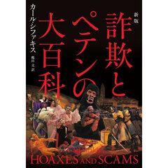 詐欺とペテンの大百科　新版