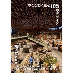 木とともに創る１０５のデザイン