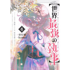 世界最強の執事　ブラック職場を追放された俺、氷の令嬢に拾われる～生活魔法を駆使して無双していたら、幸せな暮らしが始まりました～　６