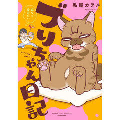 ブリちゃん日記　猫なら産みたい