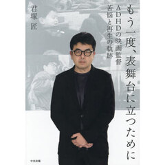 もう一度、表舞台に立つために　ＡＤＨＤの映画監督苦悩と再生の軌跡