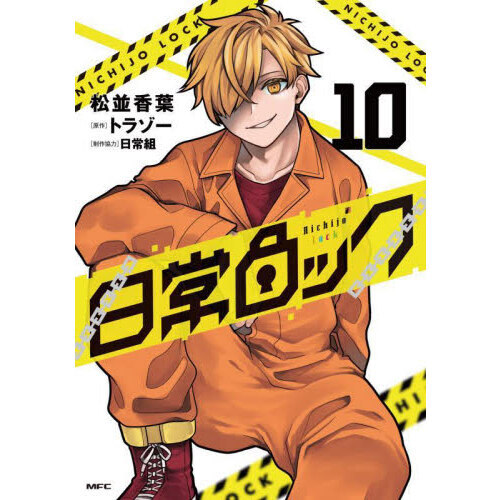 日常ロック 10 通販｜セブンネットショッピング