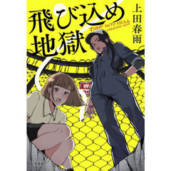 飛び込め地獄