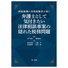 弁護士として気付きたい法律相談事案の隠れた税務問題　国税組織の実務経験者が説く