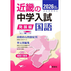 ’２６　受験用　近畿の中学　発展編　国語