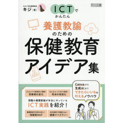 ＩＣＴでかんたん養護教諭のための保健教育アイデア集