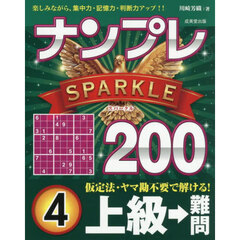 ナンプレＳＰＡＲＫＬＥ２００　楽しみながら、集中力・記憶力・判断力アップ！！　上級→難問４