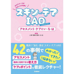 スキン?テアＩＡＤアセスメント・ケアのい・ろ・は　ＷＯＣナースがやさしくひも解く
