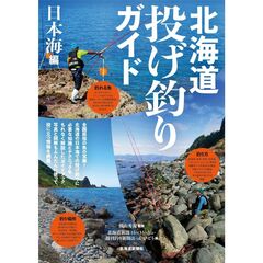 北海道投げ釣りガイド　日本海編