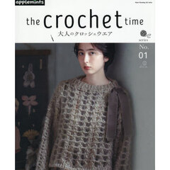 ｔｈｅ　ｃｒｏｃｈｅｔ　ｔｉｍｅ　大人のクロッシェウエア　ｓｅｒｉｅｓＮｏ．０１