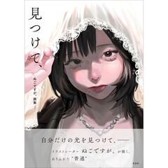ぬごですが。画集　見つけて、