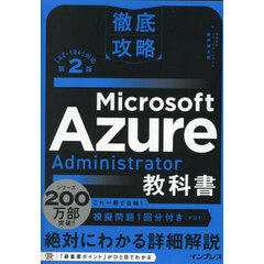 Ｍｉｃｒｏｓｏｆｔ　Ａｚｕｒｅ　Ａｄｍｉｎｉｓｔｒａｔｏｒ教科書　〈ＡＺ－１０４〉対応　第２版