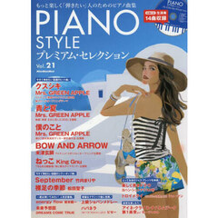 ＰＩＡＮＯ　ＳＴＹＬＥプレミアム・セレクション　Ｖｏｌ．２１