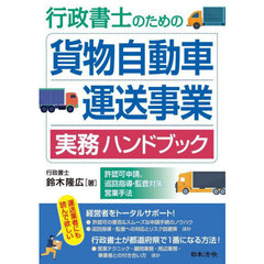 貨物自動車運送事業実務ハンドブック