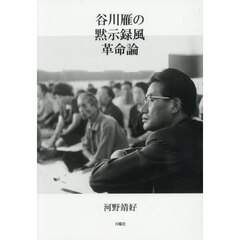 谷川雁の黙示録風革命論