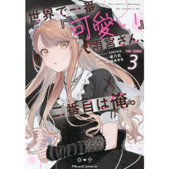 世界で一番『可愛い』雨宮さん、二番目は俺。　ＴＨＥ　ＣＯＭＩＣ　３