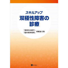 スキルアップ　双極性障害の診療