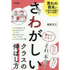さわがしいクラスの伸ばし方　荒れの前兆が主体的な姿勢に変わる技術