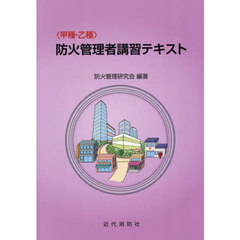 〈甲種・乙種〉防火管理者講習テキスト
