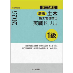 土木施工管理技士実戦ドリル１級　第二次検定　令和７年度版