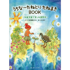 うちなーたねとり・たねまきＢＯＯＫ　家庭菜園で楽しむ島野菜